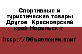 Спортивные и туристические товары Другое. Красноярский край,Норильск г.